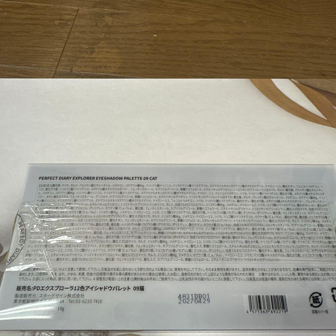 「新品未開封品」パーフェクトダイアリー アイシャドウ 3点おまとめ売り。