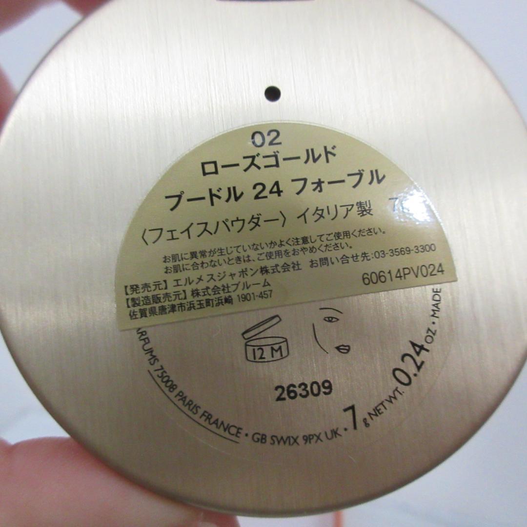 エルメス プードル 24 フォーブル 02 ローズゴールド フェイスパウダー