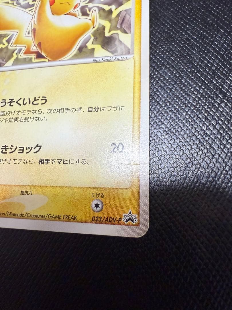 ピカチュウ 023/ADV-P PROMO プロモカード ポケモンカード