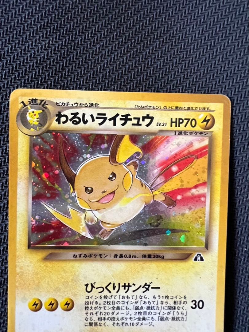 ポケカ わるいライチュウ 旧裏