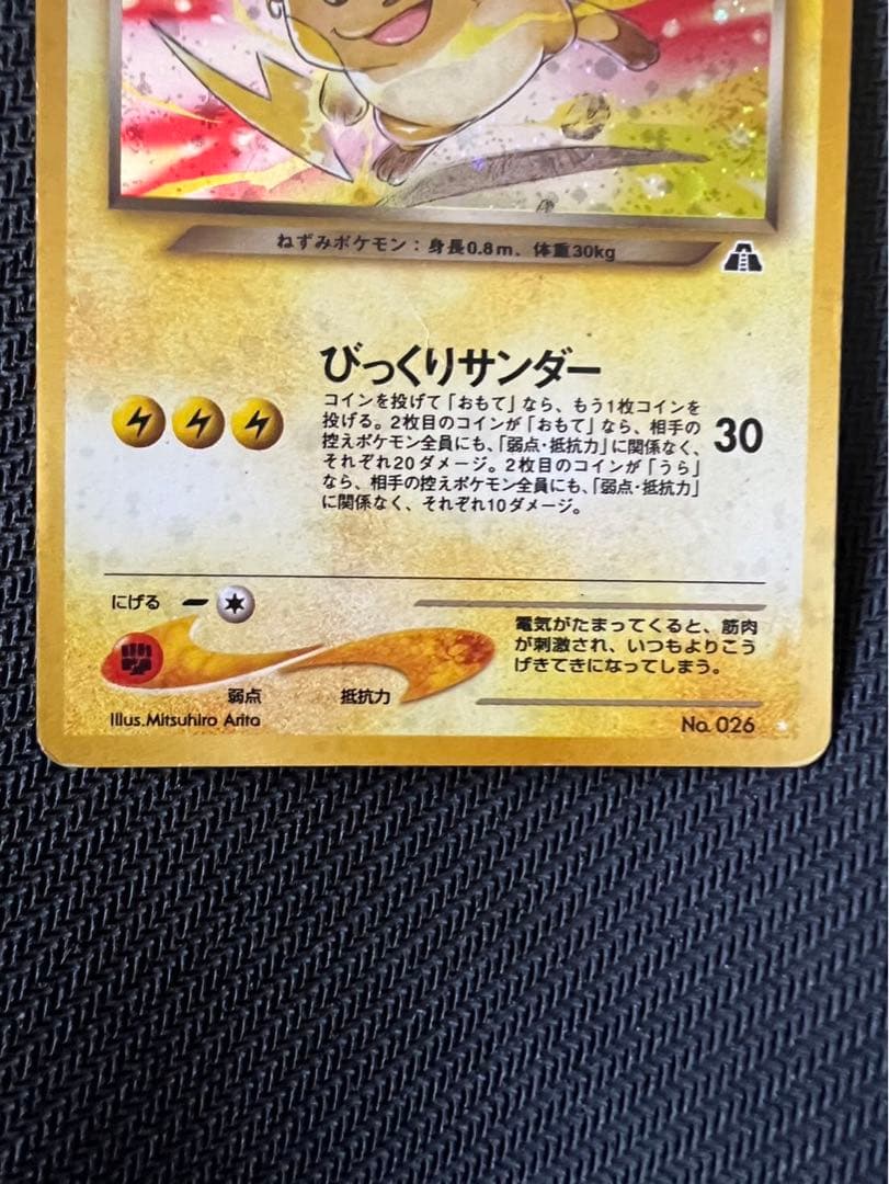 ポケカ わるいライチュウ 旧裏