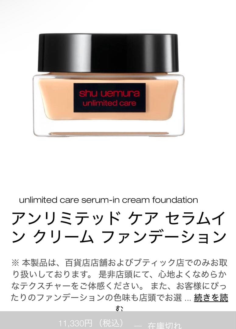 shu uemura アンリミテッド ケア セラムイン クリームファンデーション