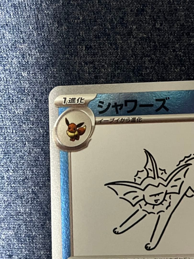 ポケモン 長場 シャワーズ YU NAGABA ポケカ プロモ ブイズ