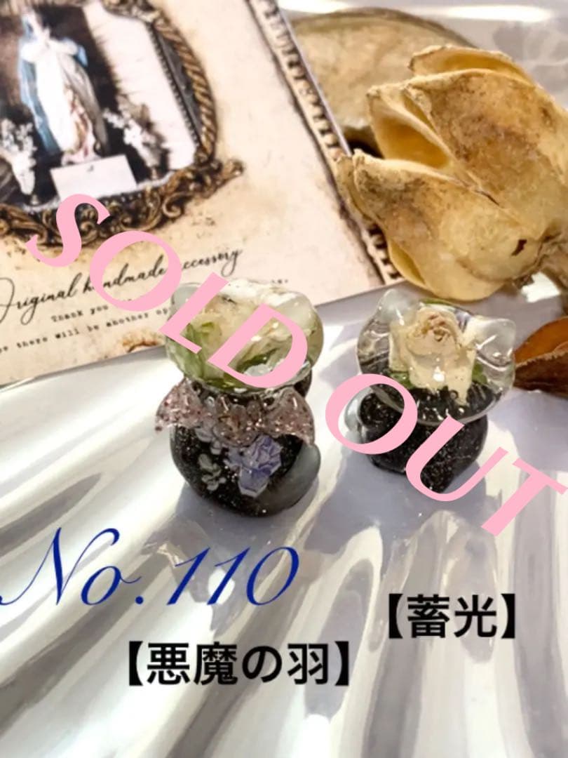 リオン様 お取り置き【No.110】薔薇入り 蓄光 悪魔の羽 まねきねこ