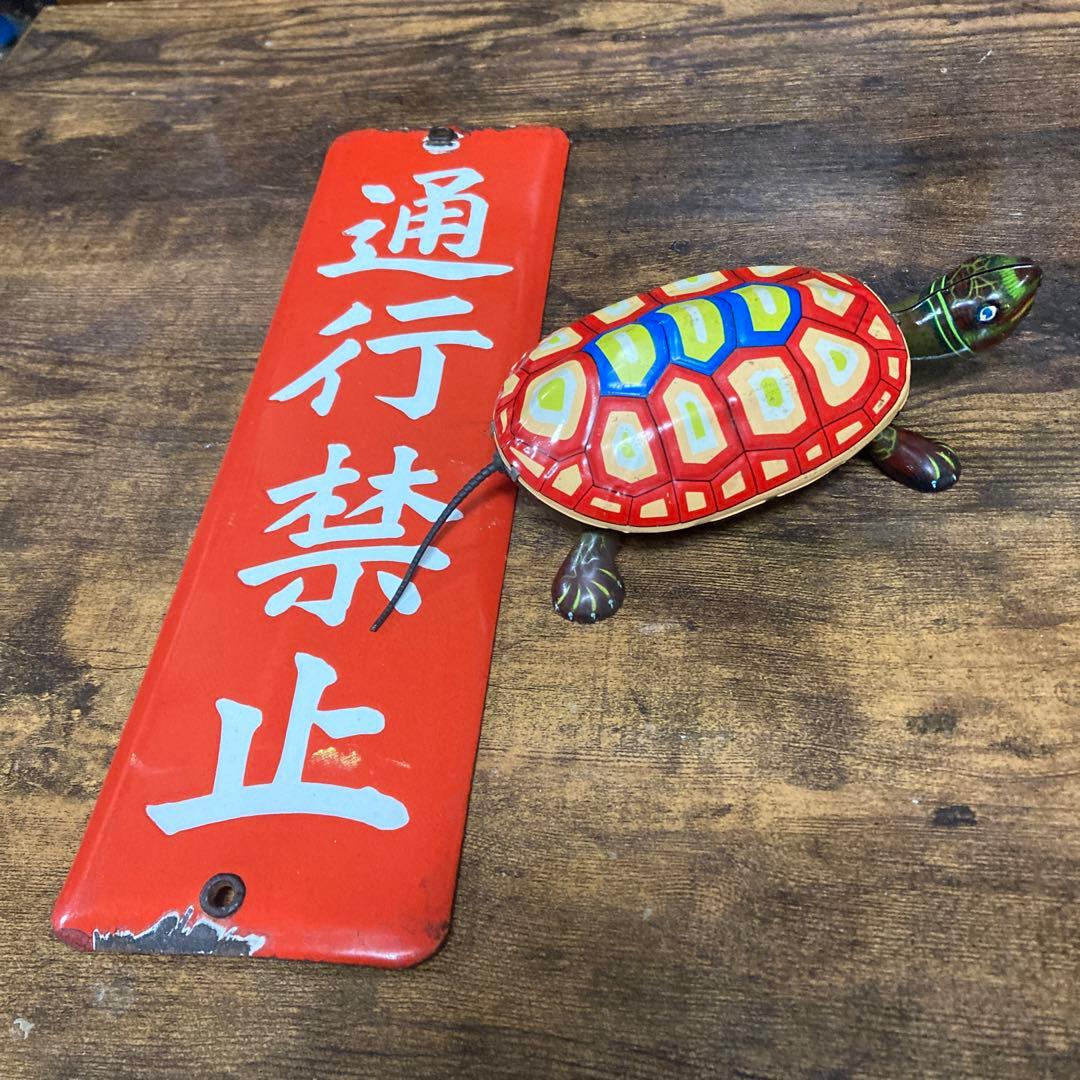 ホーロー 昭和レトロ 看板　 通行禁止