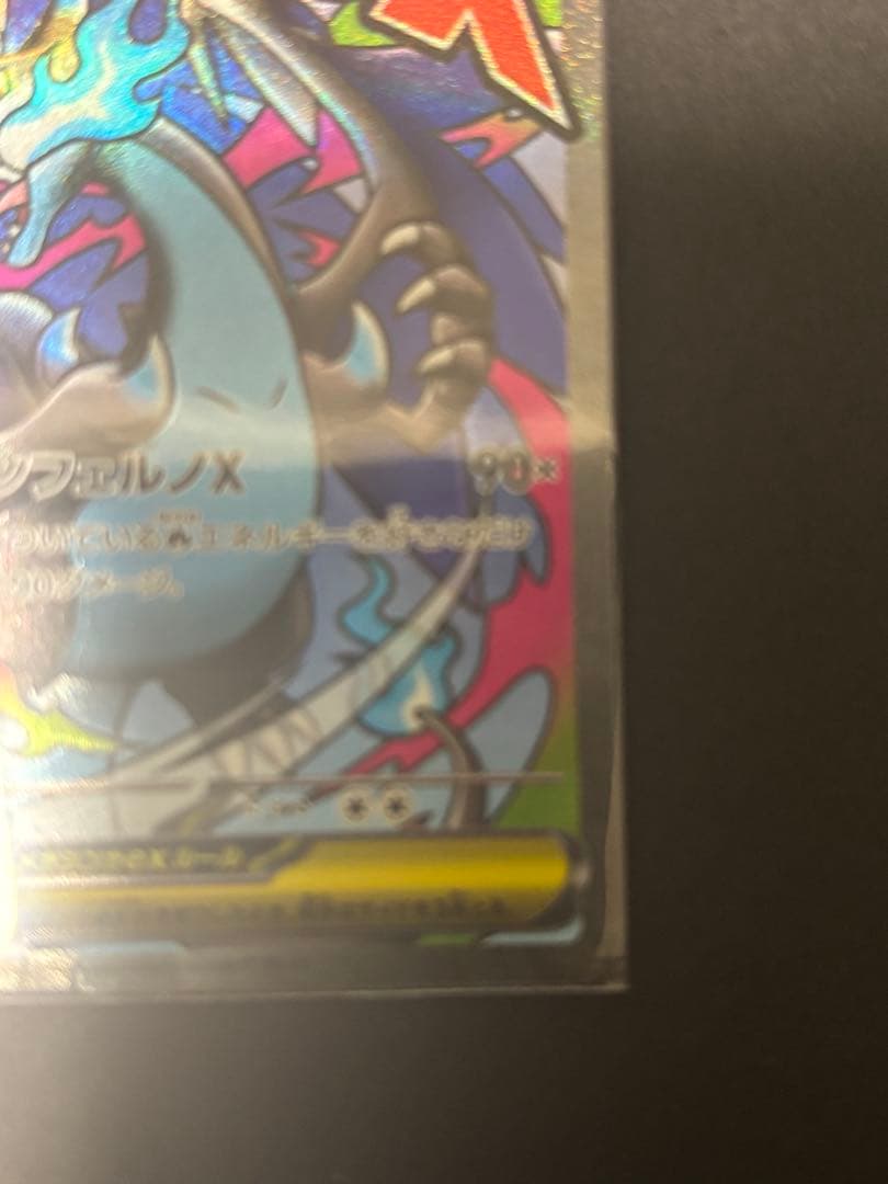 メガリザードンX ex MA 大幅枠ズレ　センタリング良好