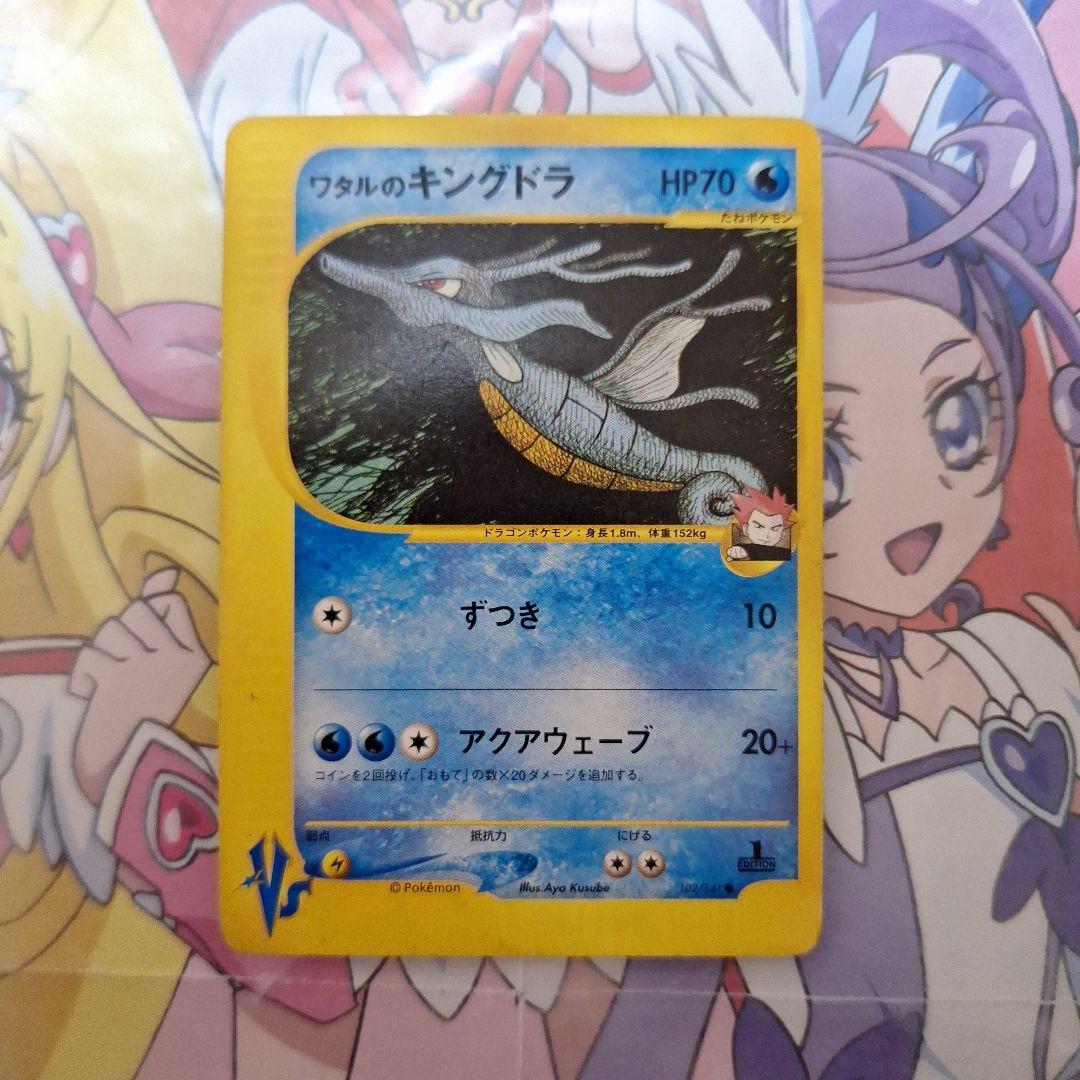 ポケモンカードゲーム　ワタルのキングドラ　102/141