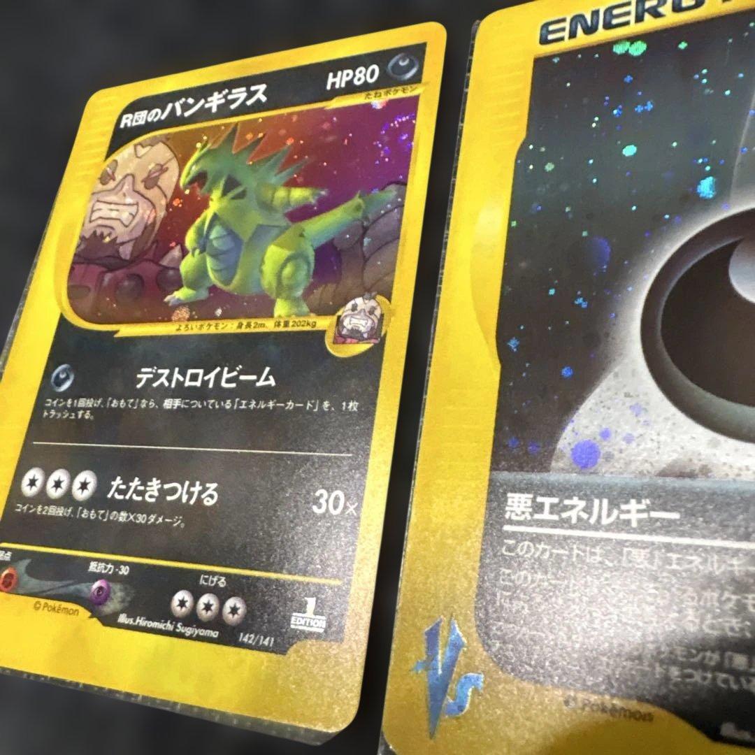 ポケモンカード　VS R団のバンギラス　悪エネルギーセット（渦巻）美品