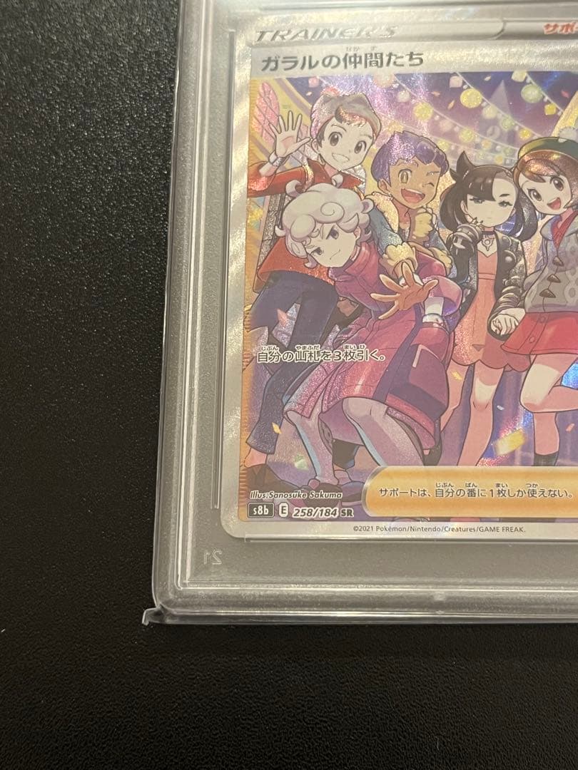 【PSA10】 ガラルの仲間たち