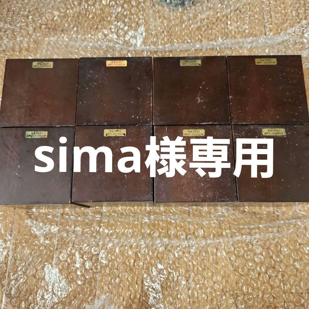 アコースティックキューブ 8個セット
