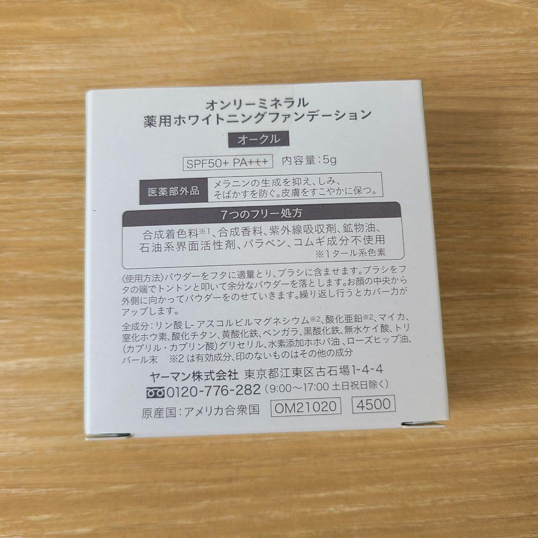 2個セット　オンリーミネラル 薬用ホワイトニングファンデーション オークル