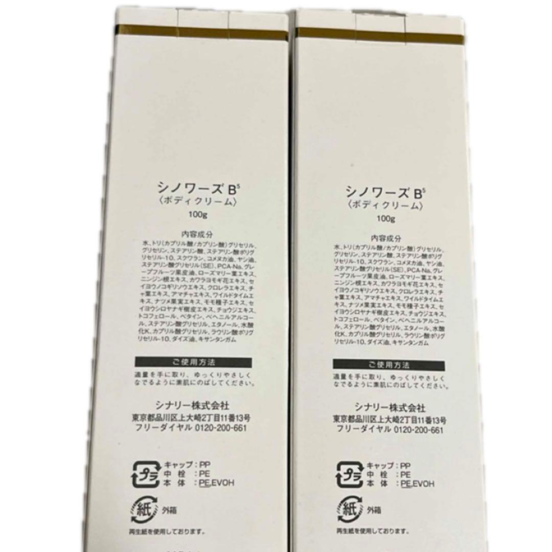 ◯シナリー化粧品 シノワーズB5(ボディクリーム)×2 新品未使用