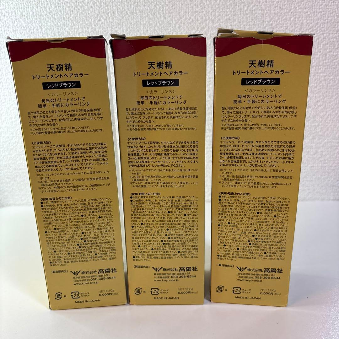 天樹精 トリートメントヘアカラー レッドブラウン 3本セット 未使用