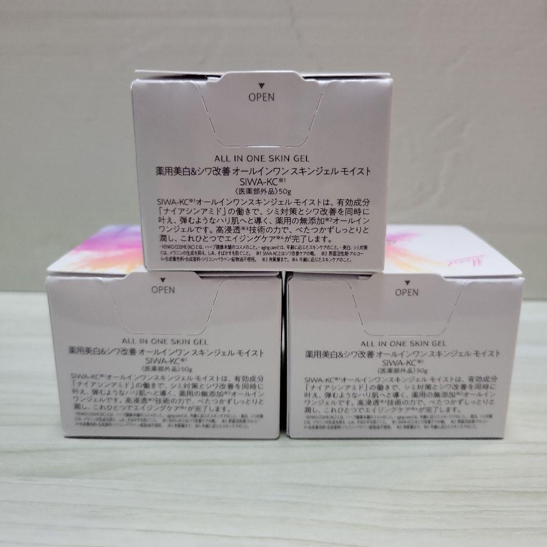SIWA-KC オールインワンスキンジェル 50g×3セット 新品未開封！