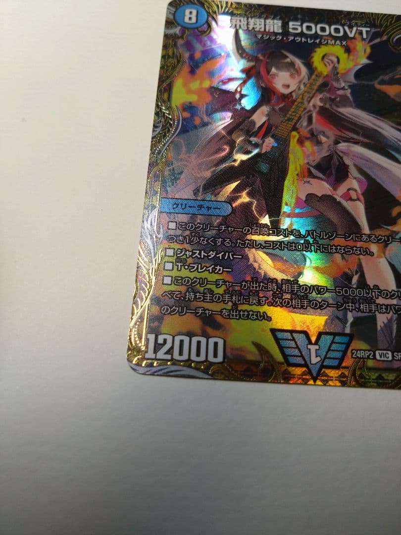デュエルマスターズ　飛翔龍5000VT 金トレジャー