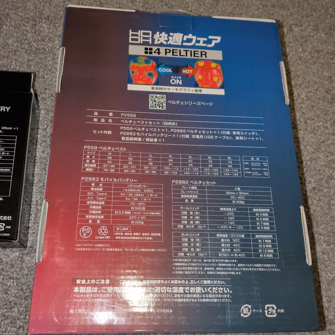 PV555 クールベスト・ペルチェベストセット ＋予備バッテリー