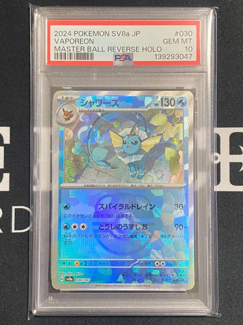 【PSA10】ポケモンカード シャワーズ マスターボール テラスタルフェスex