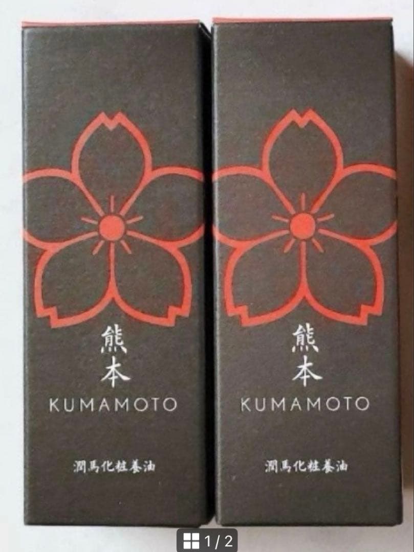 マイケア KUMAMOTO 潤馬化粧養油 2本