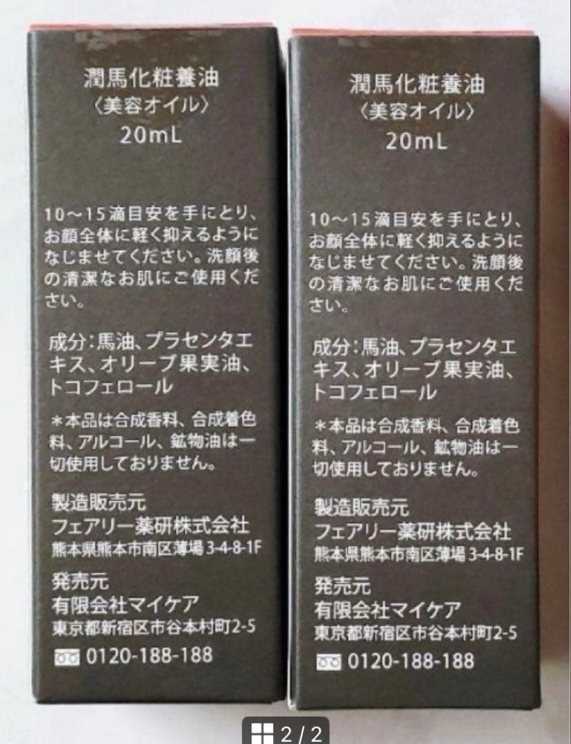 マイケア KUMAMOTO 潤馬化粧養油 2本