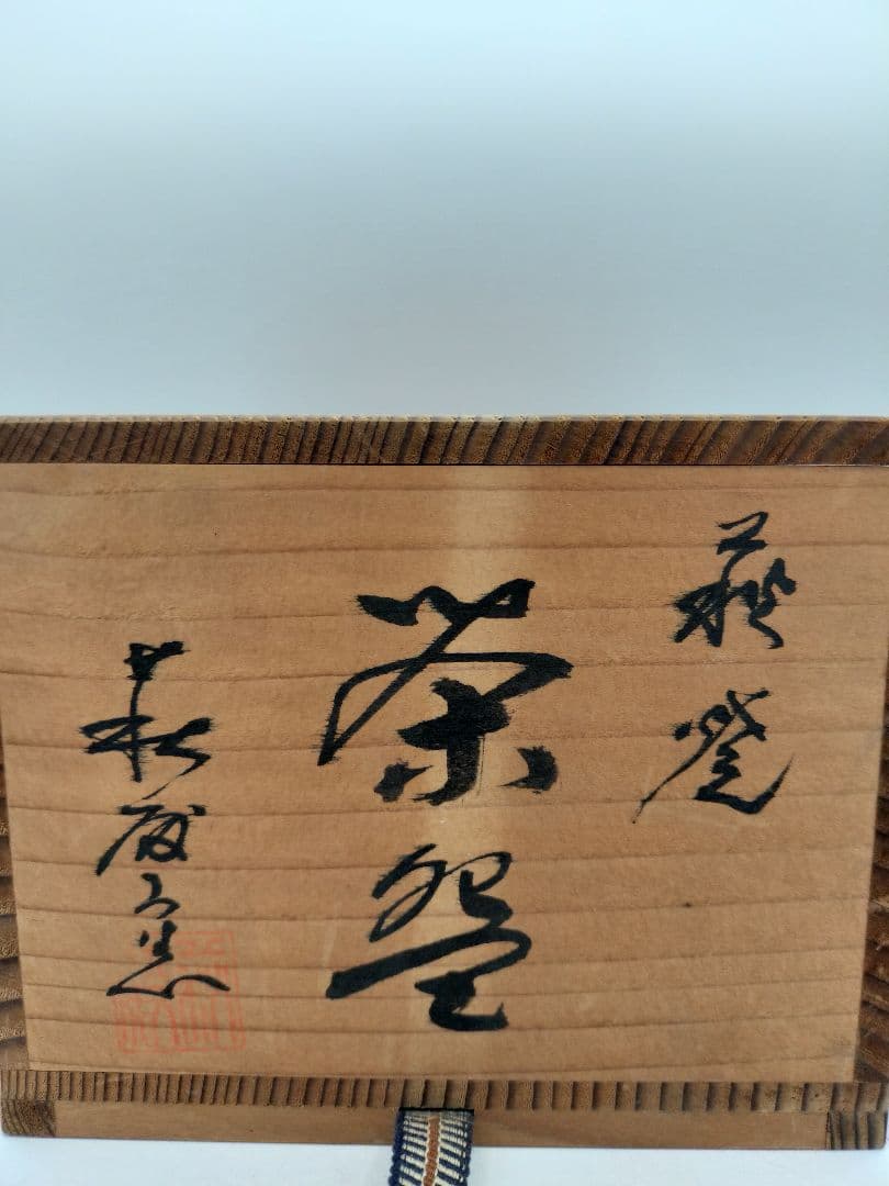 c262 筒茶碗 萩 萩殿窯 木箱 茶道具 古物