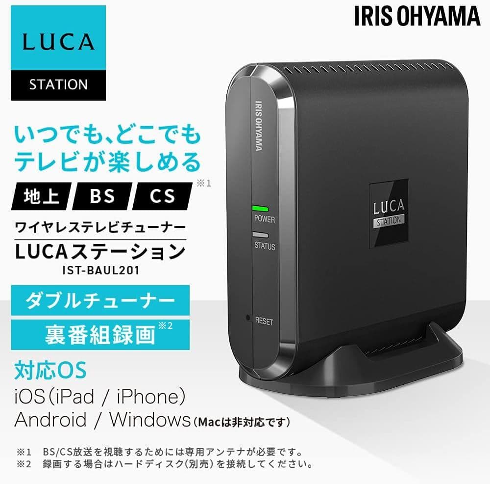 極美品！アイリスオーヤマ！LUCAステーション IST-BAUL201 即発送！