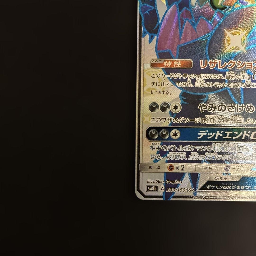 【早い者勝ち】ダークライGX SSR SM8b GXウルトラシャイニー