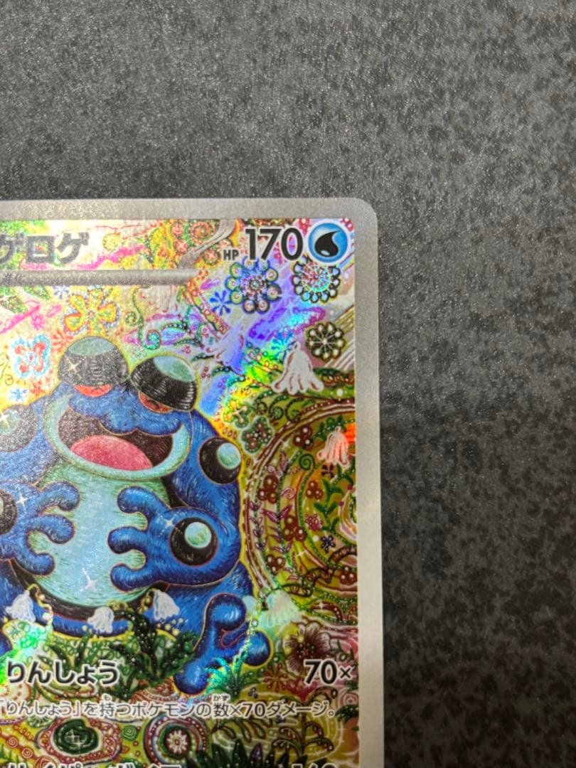 ① ポケモンカード ガマゲロゲ SV11B 109/086 AR