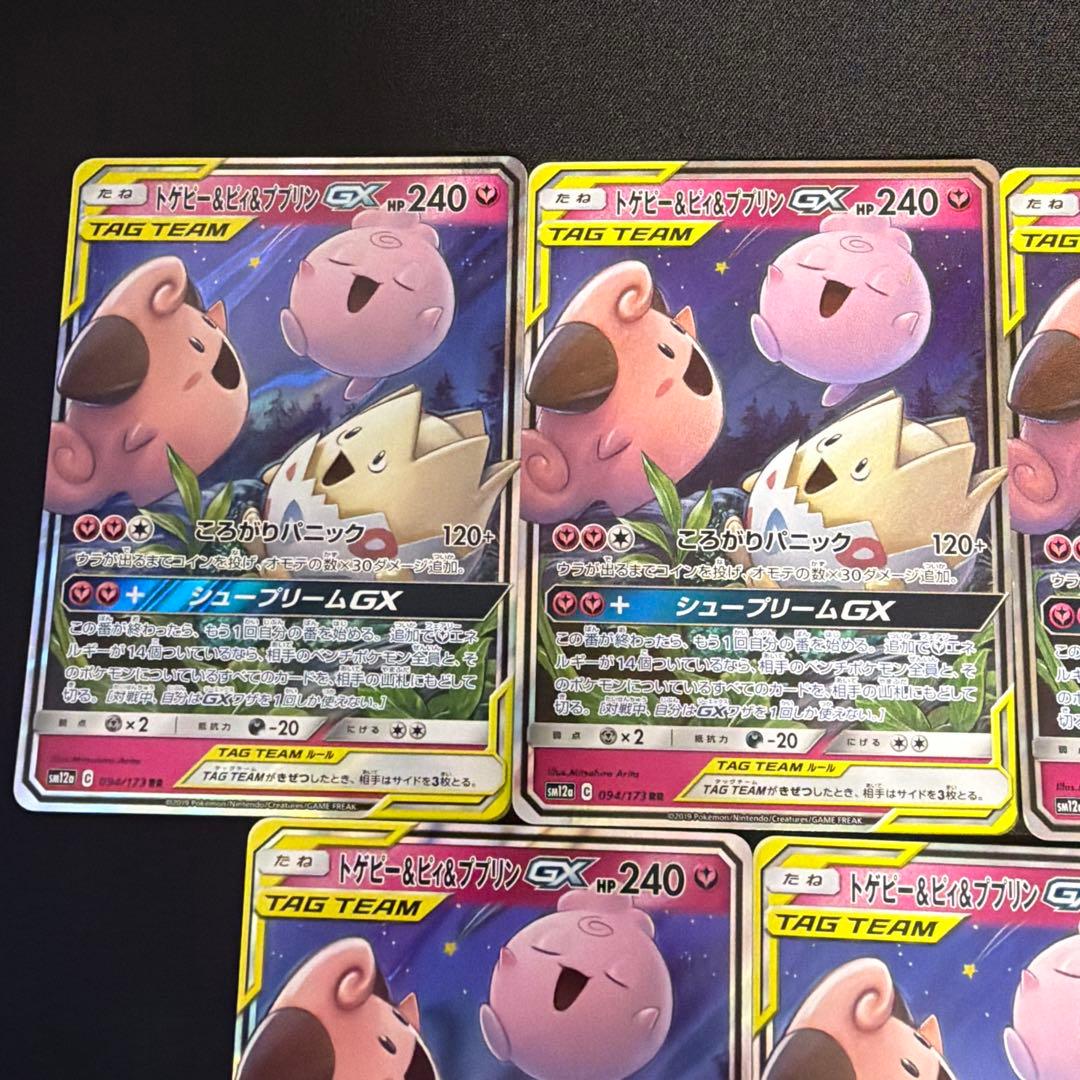ポケモントゲピー&ピィ&ププリンGX RR TAG TEAM GX 7枚