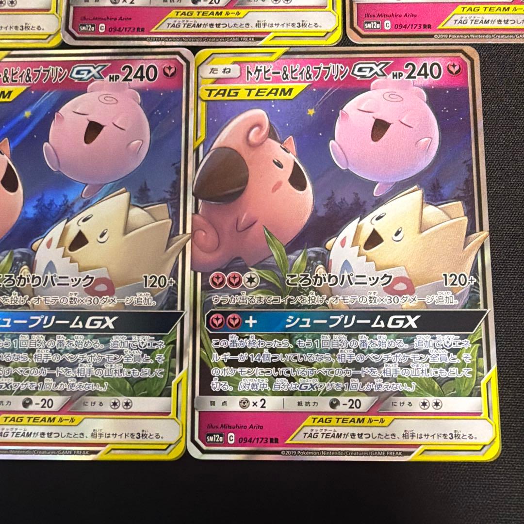 ポケモントゲピー&ピィ&ププリンGX RR TAG TEAM GX 7枚