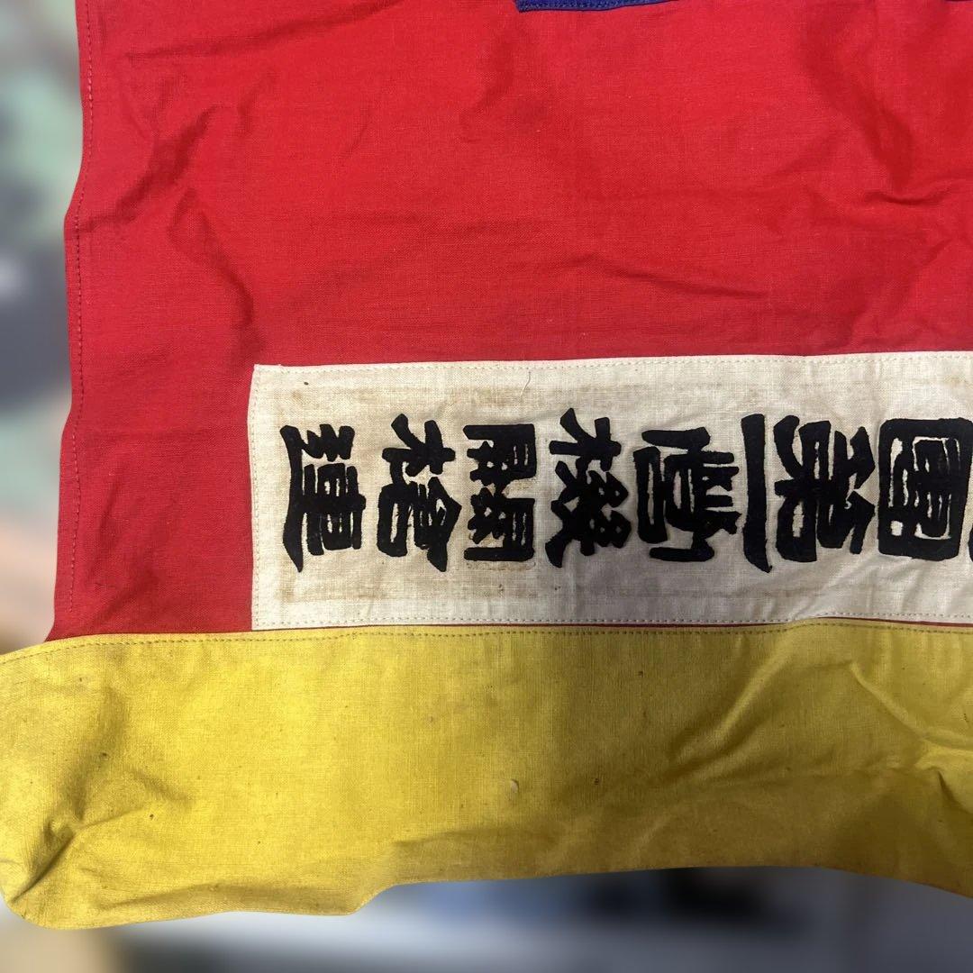 青天白日満地紅旗　陸軍歩兵第四百七十団第一営機槍連