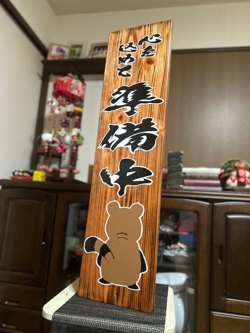 木製看板　営業中　タヌキ　送料無料　贈答品ギフト　プレゼント　開店祝い
