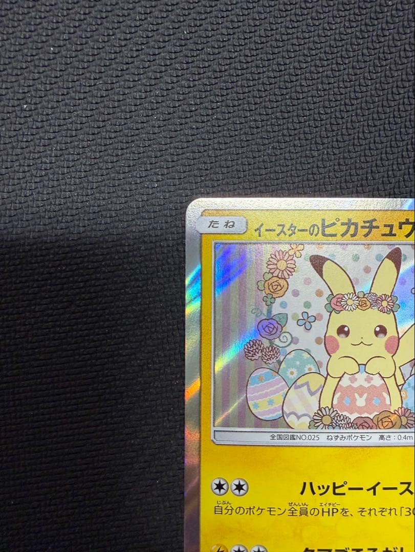 イースターのピカチュウ プロモカード 055/SM-P 美品
