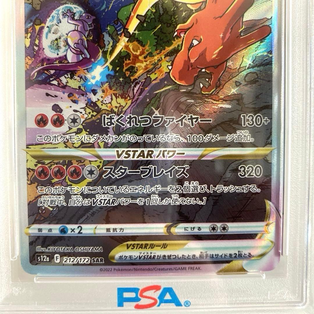 PSA10　リザードン VSTAR　SAR