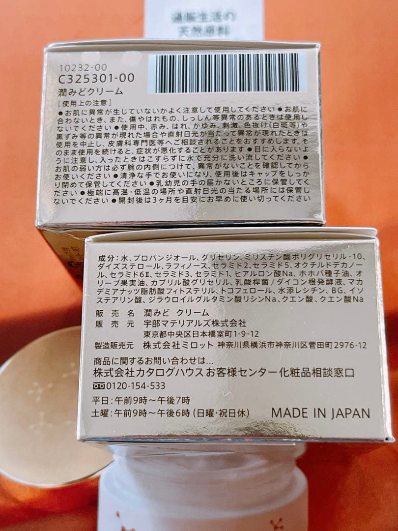 肌型セラミドクリーム 潤みど 通販生活 うるみど　2個set❤️新品　未開封❤️