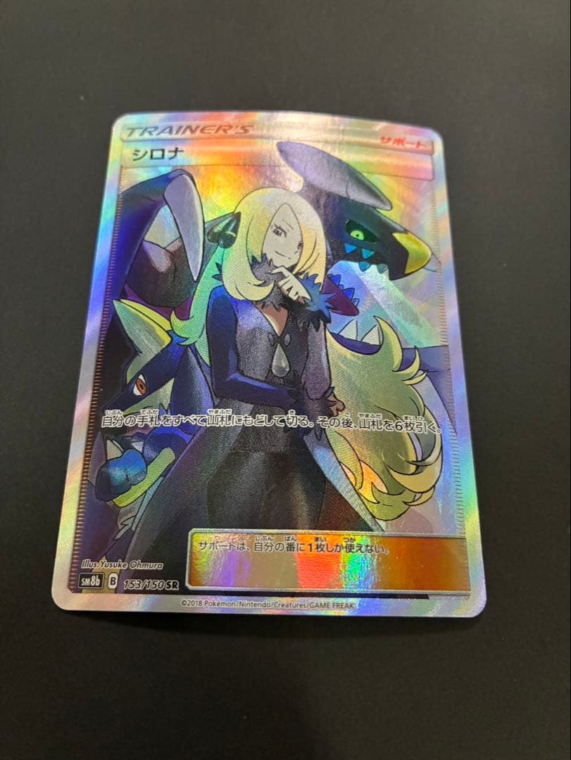 ポケモンカード シロナ SR 153/150 ウルトラシャイニー