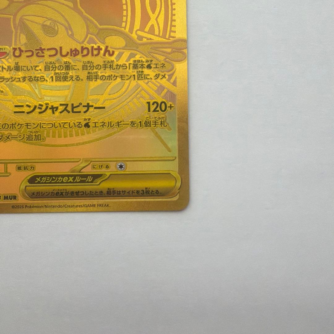 ポケモンカード メガゲッコウガex MUR 120/083 自引き