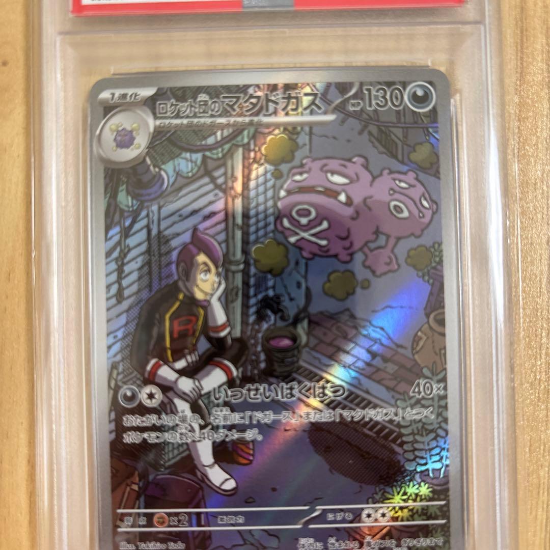 Psa10 ロケット団のマタドガスARSV10ロケット団の栄光 105/098