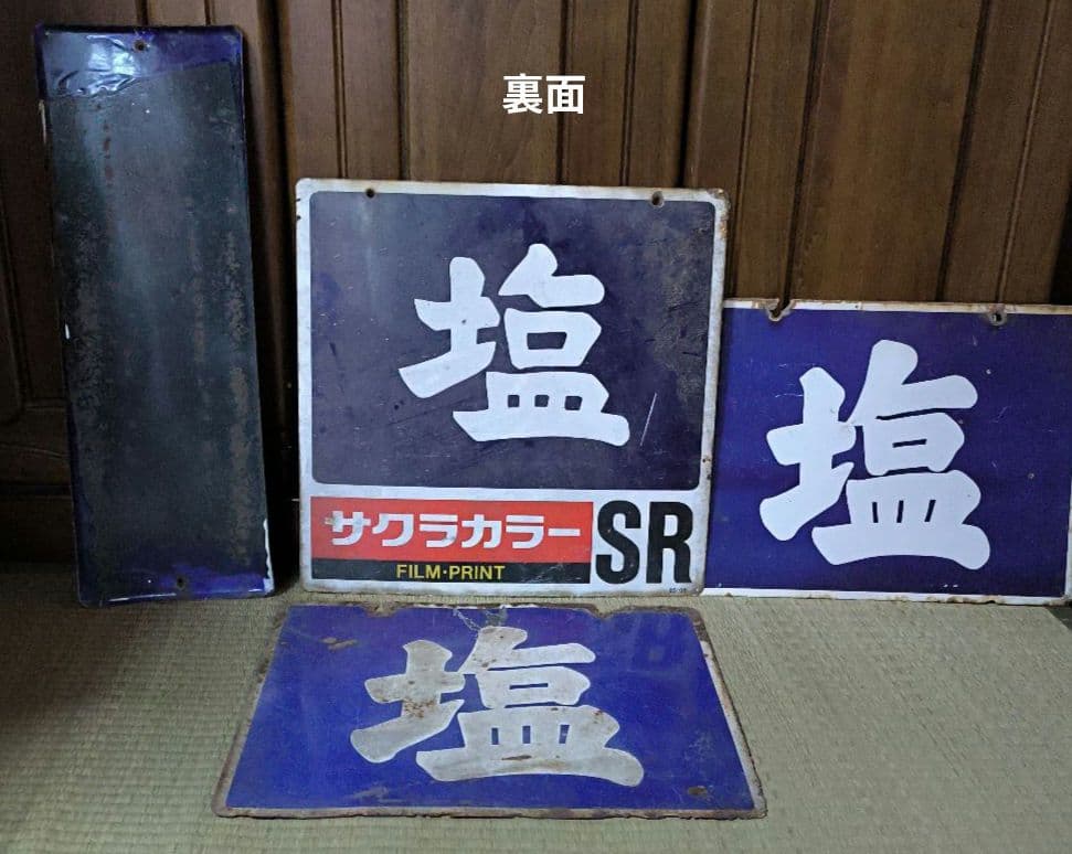 塩　看板　4枚セット