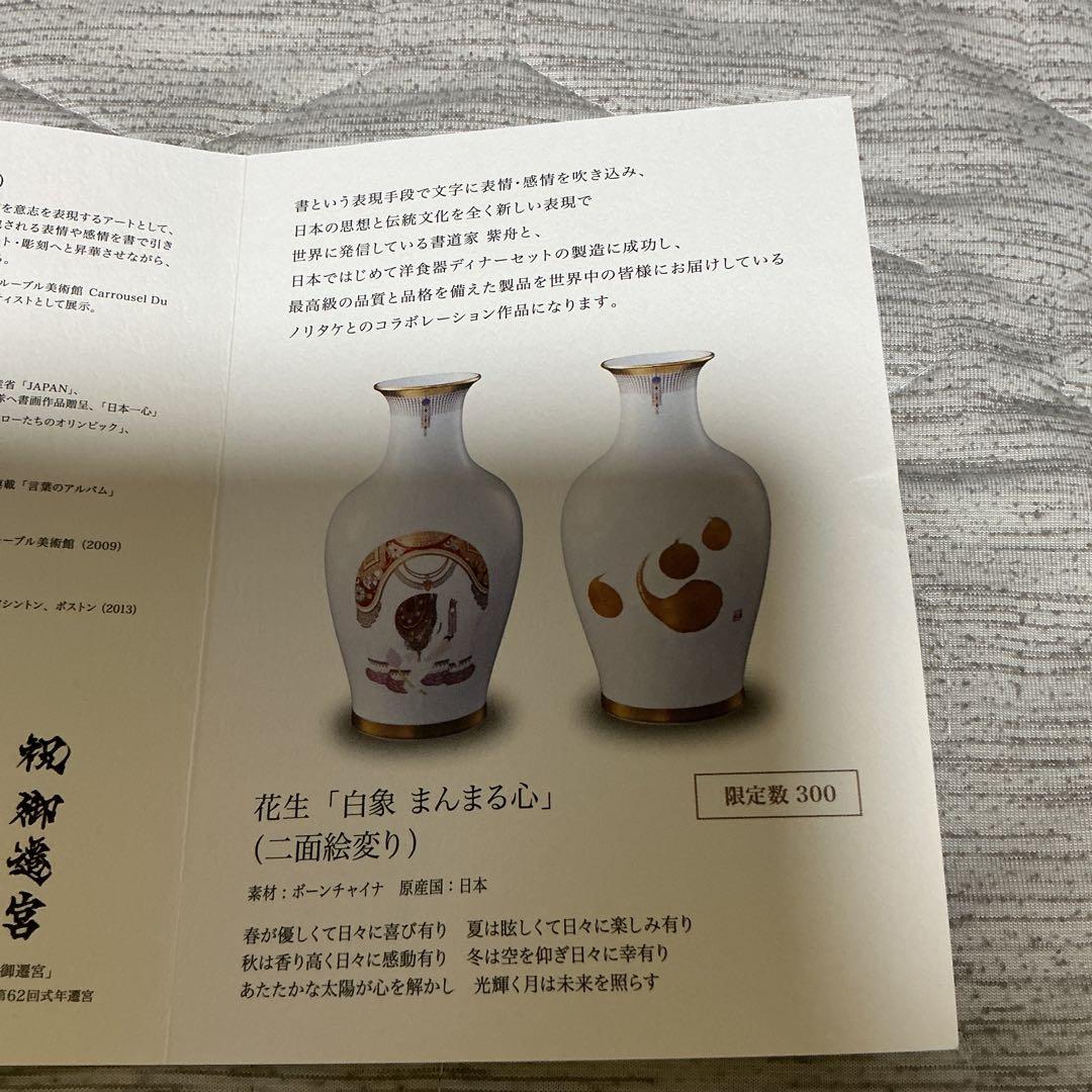 紫舟　ノリタケ　白象　まんまる心　つぼ　花瓶　花器