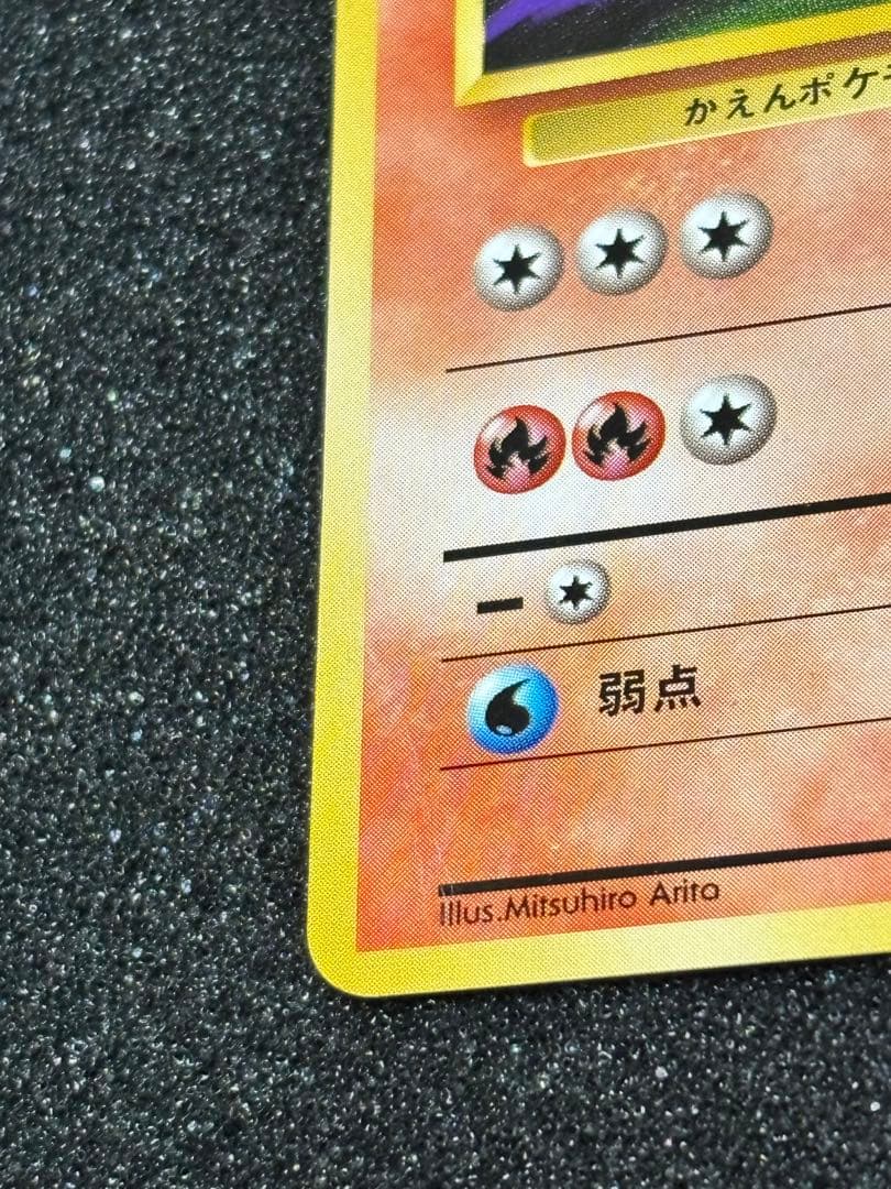【旧裏】ヒトカゲ・リザード・リザードン進化3枚セット 初代