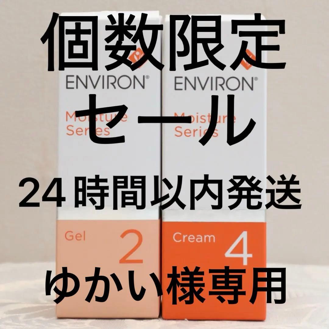 エンビロン ENVIRON モイスチャージェル2 &クリーム4