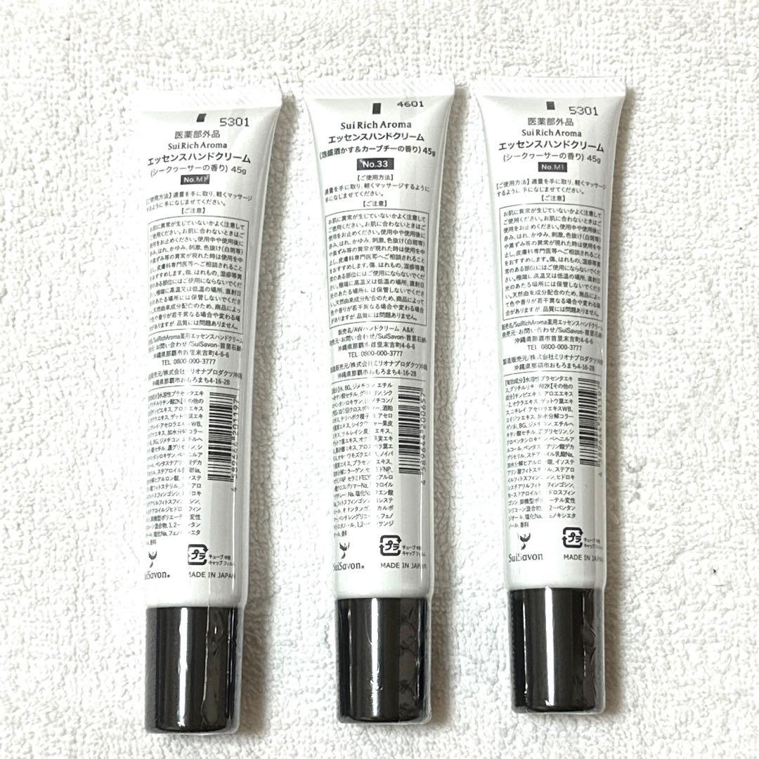 【新品】SuiRichAroma ハンドクリーム 3本セット