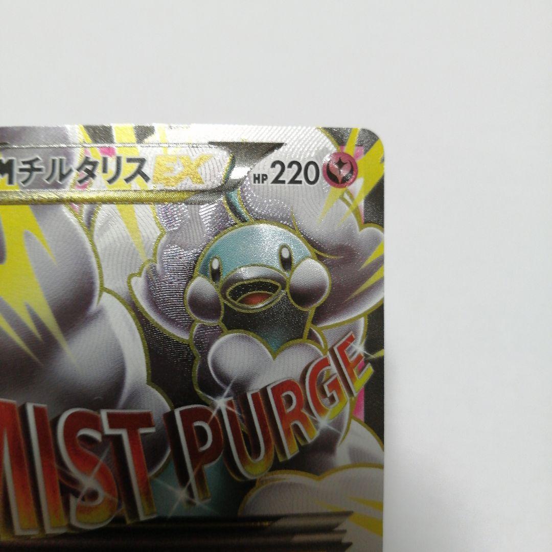 ポケモンカード　Mチルタリスex　sr