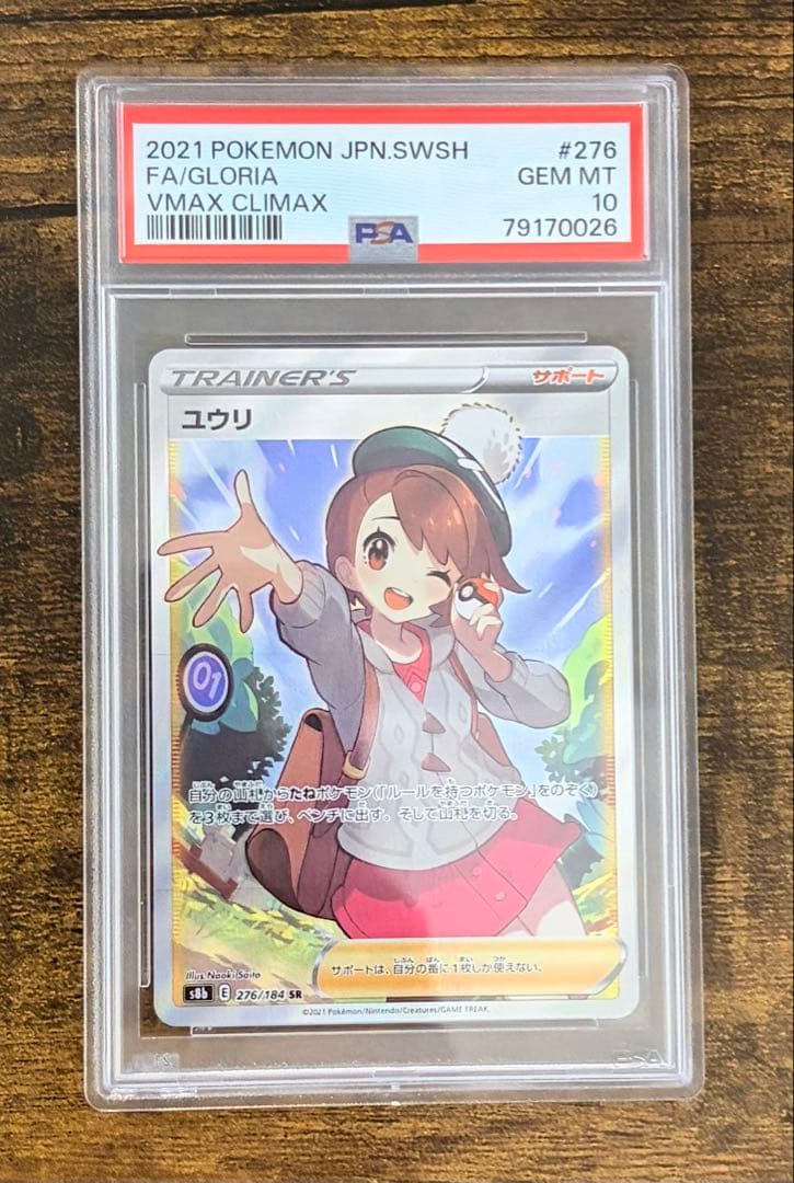 PSA10 ユウリ SR S8b VMAXクライマックス 276/184