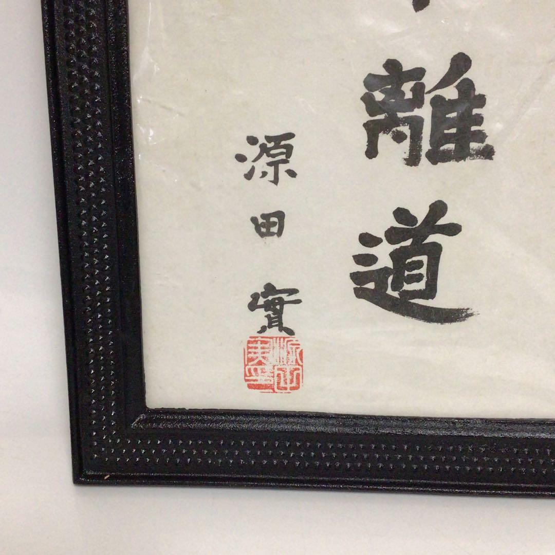 稀少品 旧日本海軍 海軍大佐 源田 實 源田 実 直筆 海軍　書道作品 額装済み