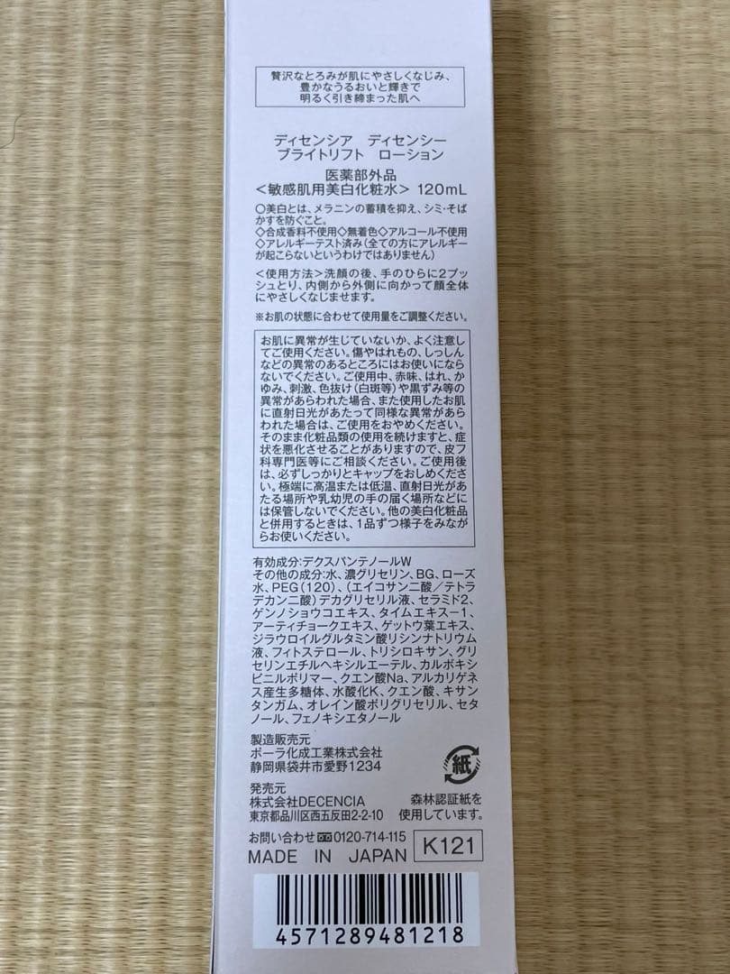 新品未開封　DECENCIA ブライトリフトローション 120mL