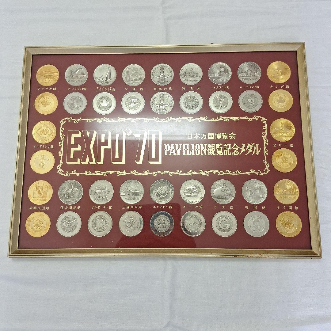 EXPO'70 記念メダルセット フレーム付き