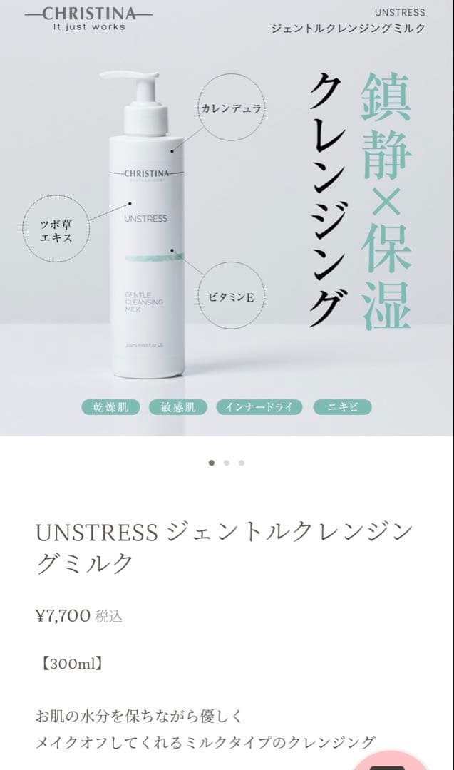 CHRISTINA UNSTRESS ジェントルクレンジングミルク