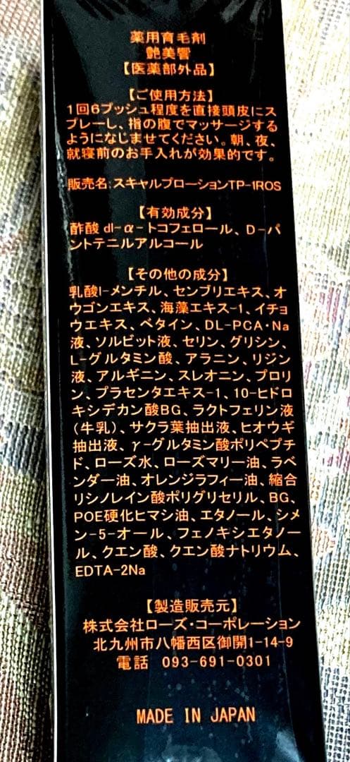⭐️新品⭐️ローズコーポレーション　艶美響　2本セット 植物エキス配合