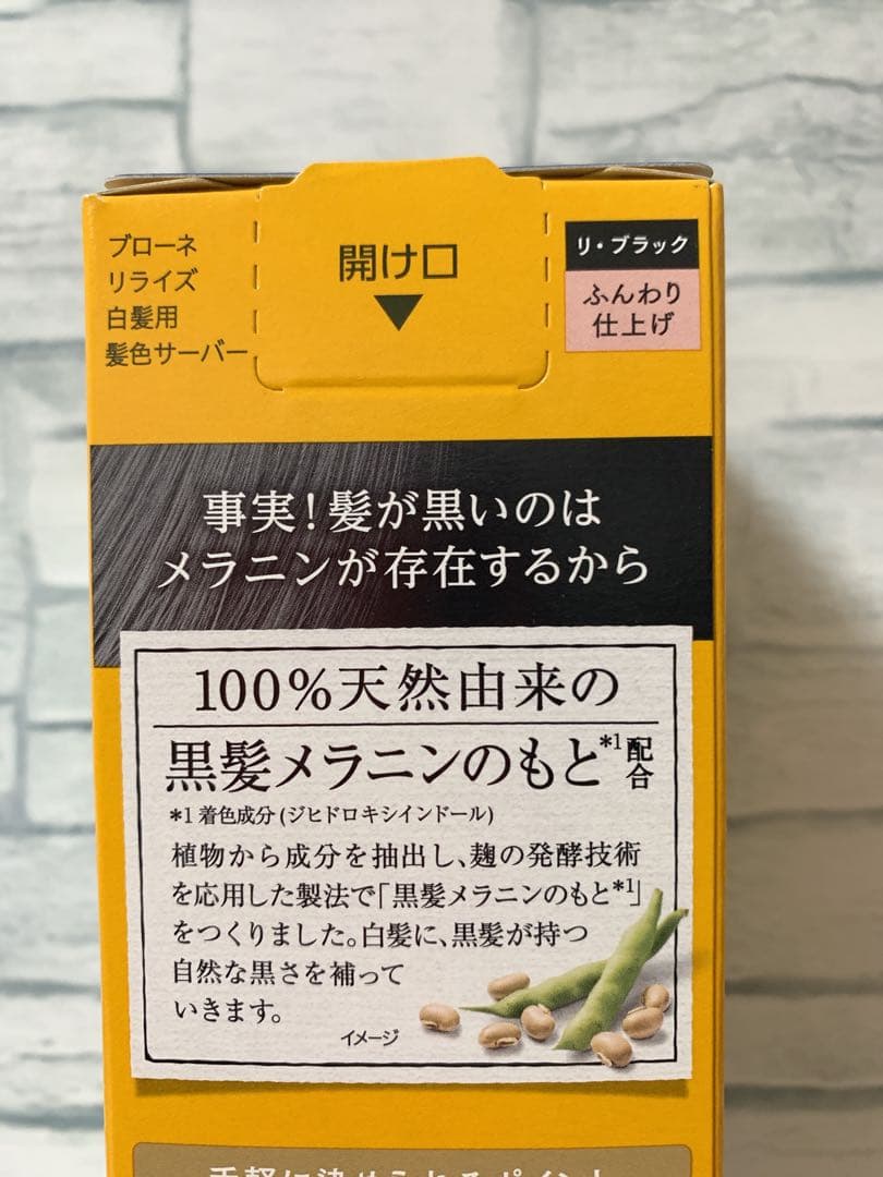 ブローネ　リライズ　ブラック　ふんわり　つけかえ用　3本セット